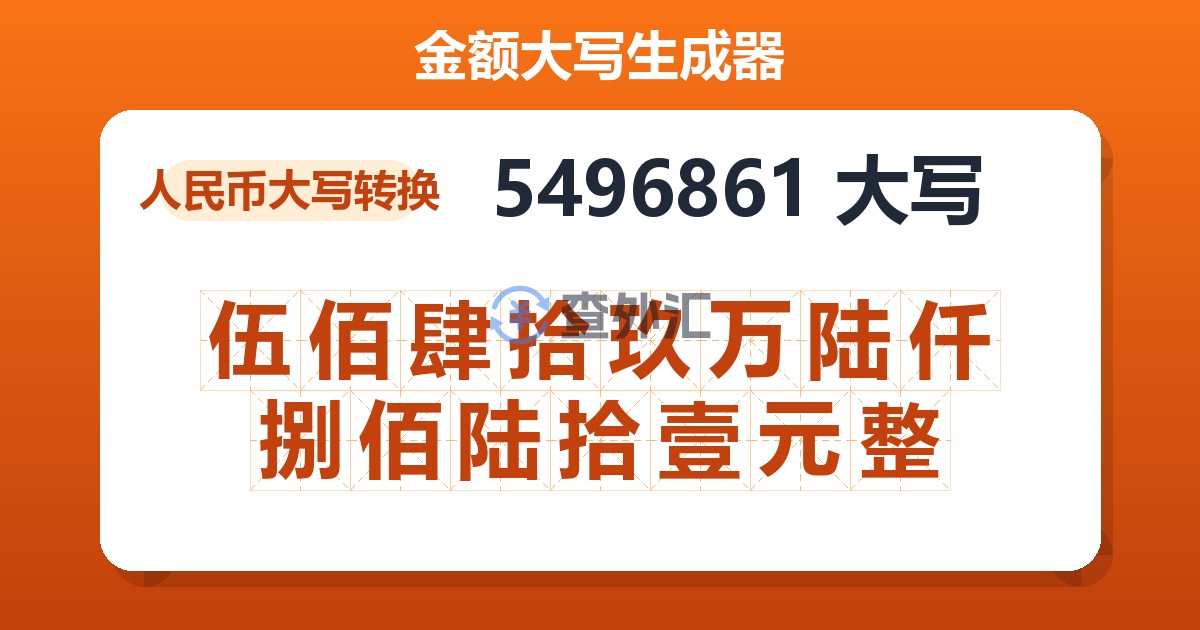 5496861大写 伍佰肆拾玖万陆仟捌佰陆拾壹元整