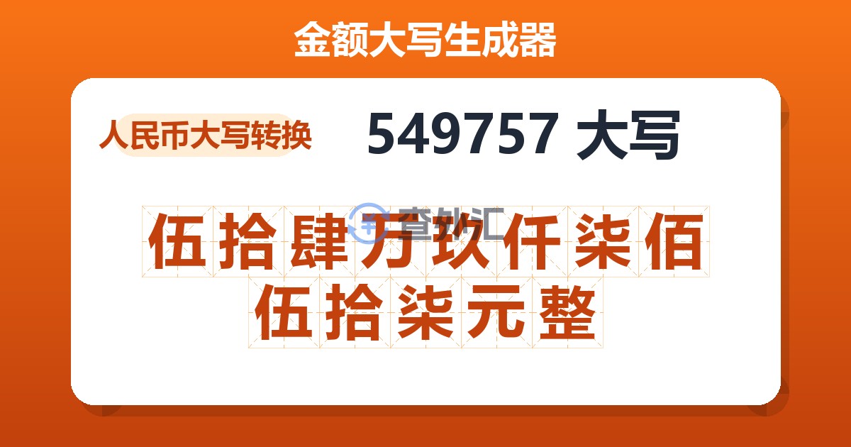 549757大写 伍拾肆万玖仟柒佰伍拾柒元整