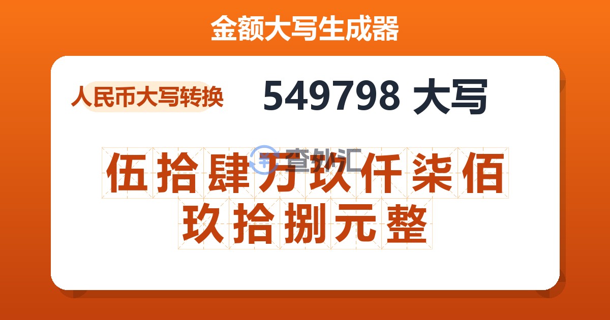 549798大写 伍拾肆万玖仟柒佰玖拾捌元整