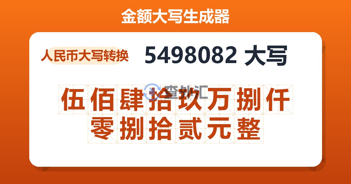5498082大写 伍佰肆拾玖万捌仟零捌拾贰元整