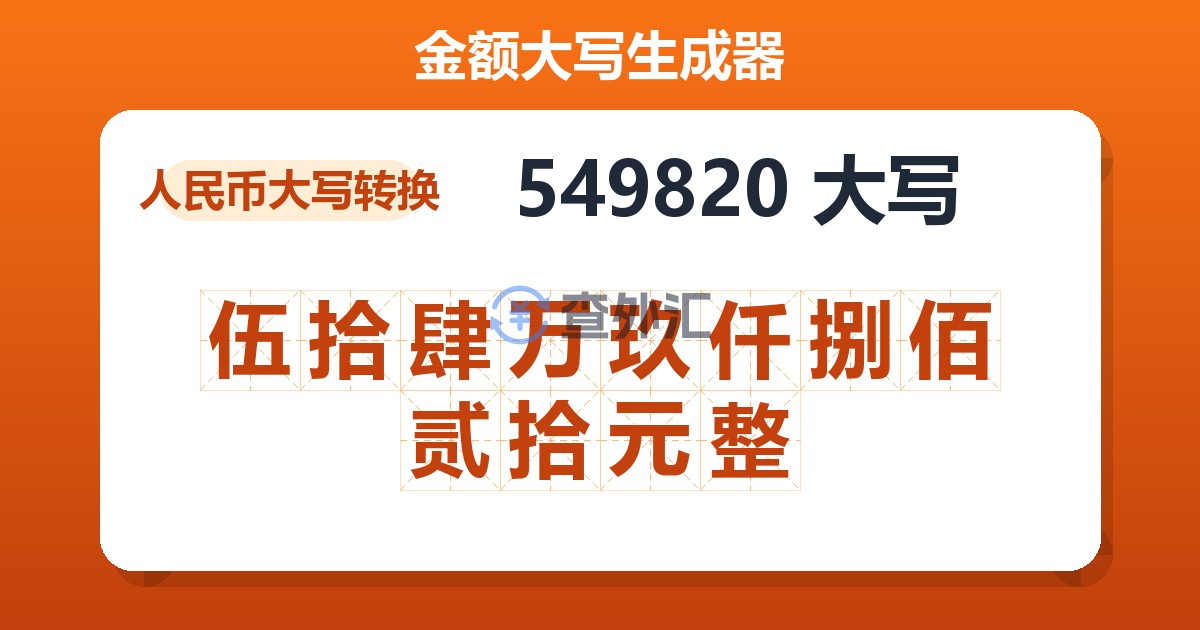 549820大写 伍拾肆万玖仟捌佰贰拾元整