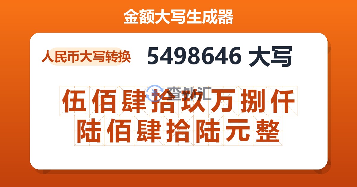 5498646大写 伍佰肆拾玖万捌仟陆佰肆拾陆元整
