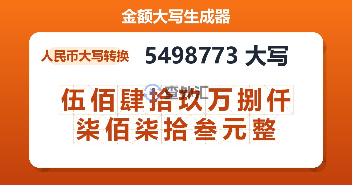 5498773大写 伍佰肆拾玖万捌仟柒佰柒拾叁元整