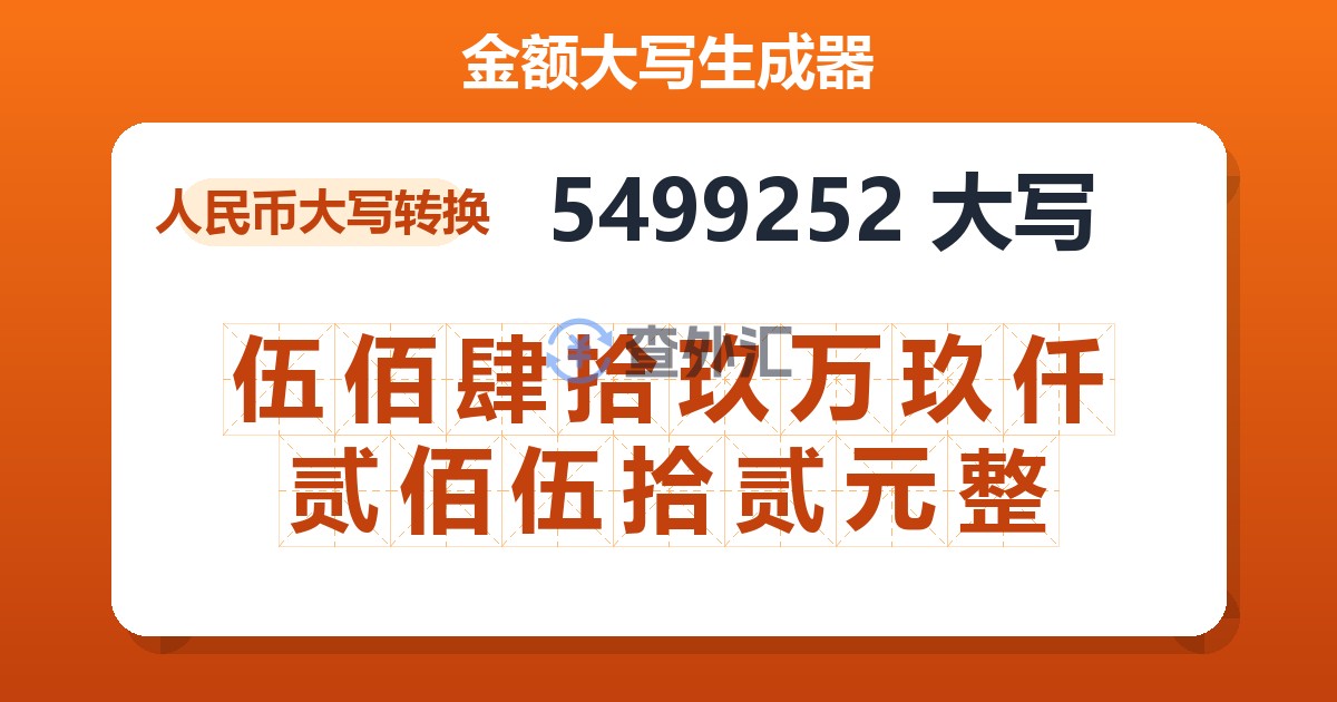 5499252大写 伍佰肆拾玖万玖仟贰佰伍拾贰元整