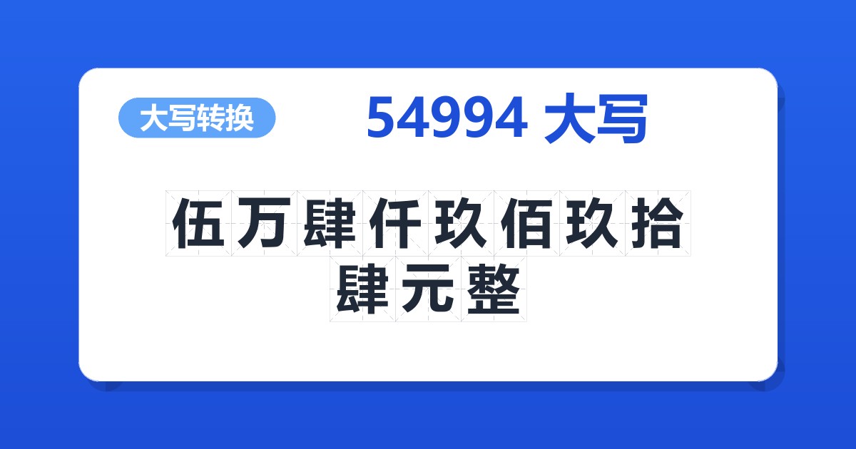54994大写 伍万肆仟玖佰玖拾肆元整