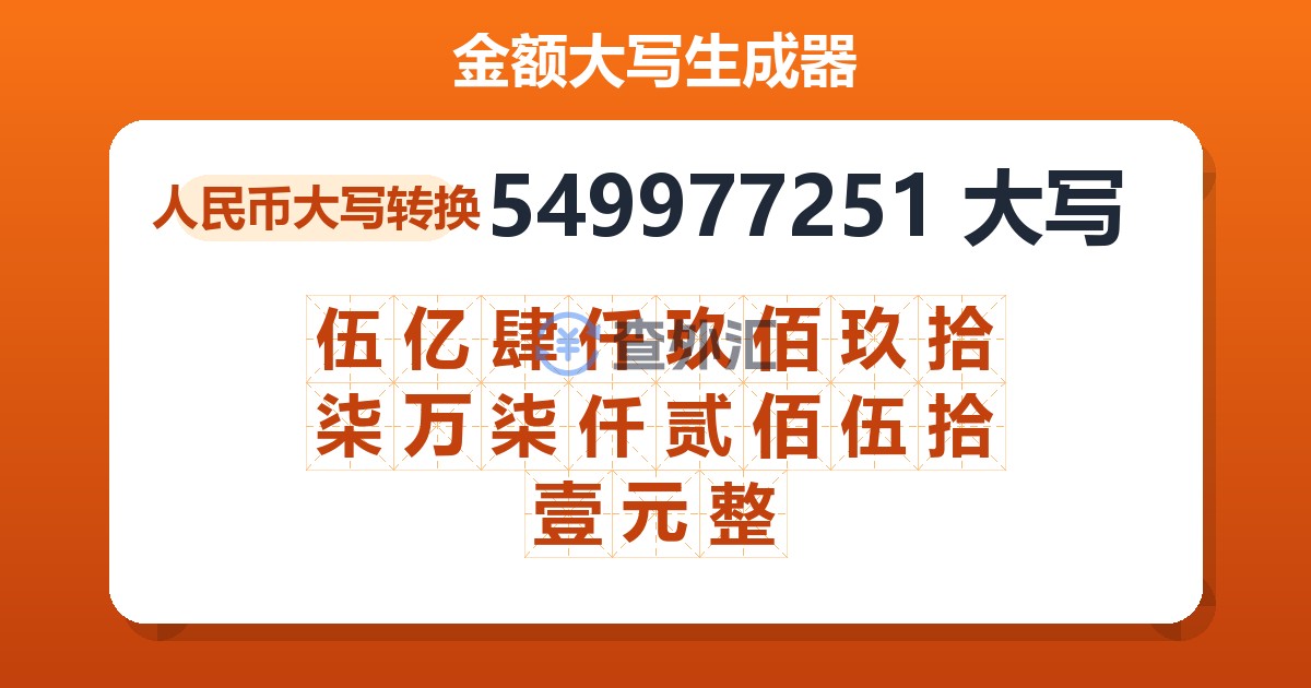 549977251大写 伍亿肆仟玖佰玖拾柒万柒仟贰佰伍拾壹元整