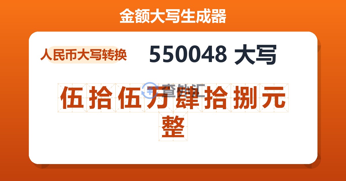 550048大写 伍拾伍万肆拾捌元整