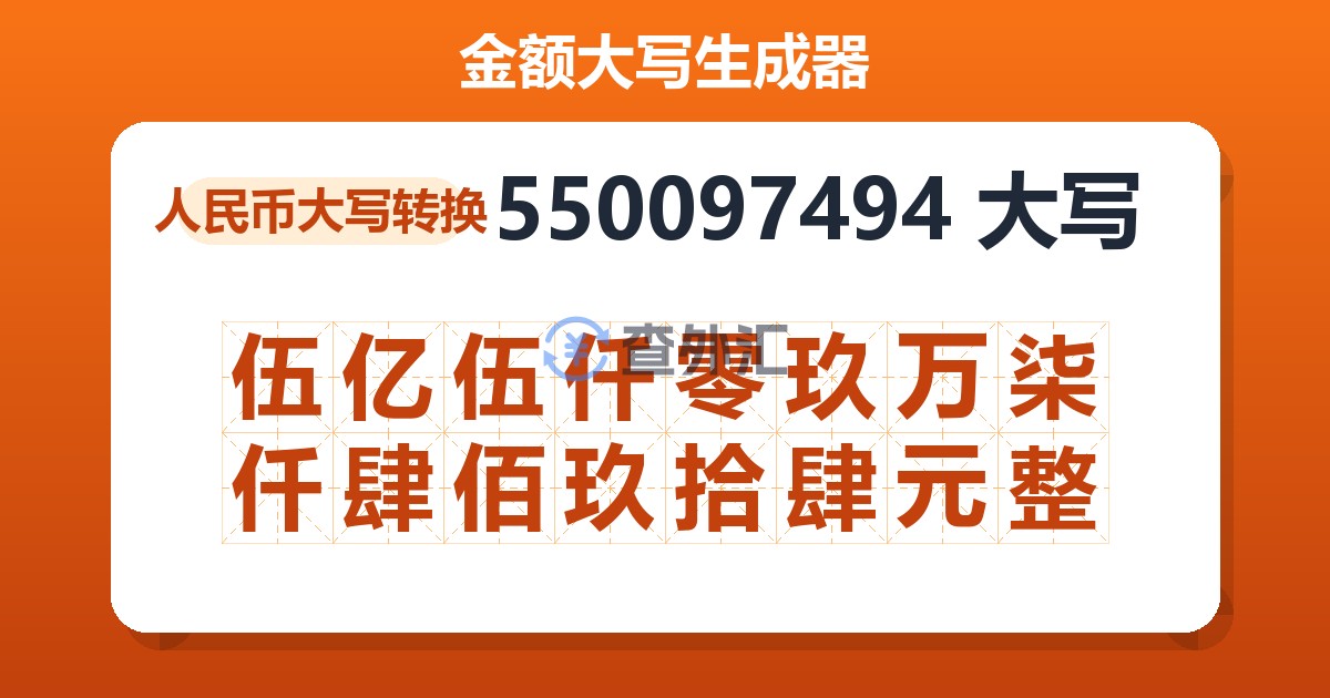 550097494大写 伍亿伍仟零玖万柒仟肆佰玖拾肆元整