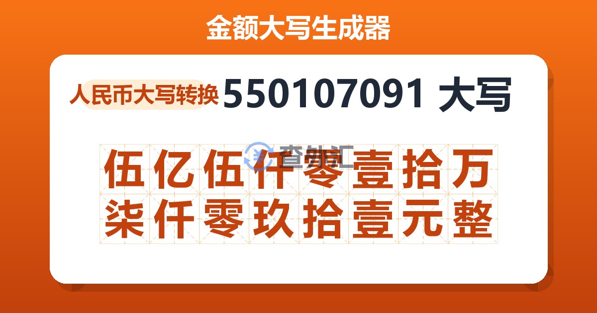 550107091大写 伍亿伍仟零壹拾万柒仟零玖拾壹元整