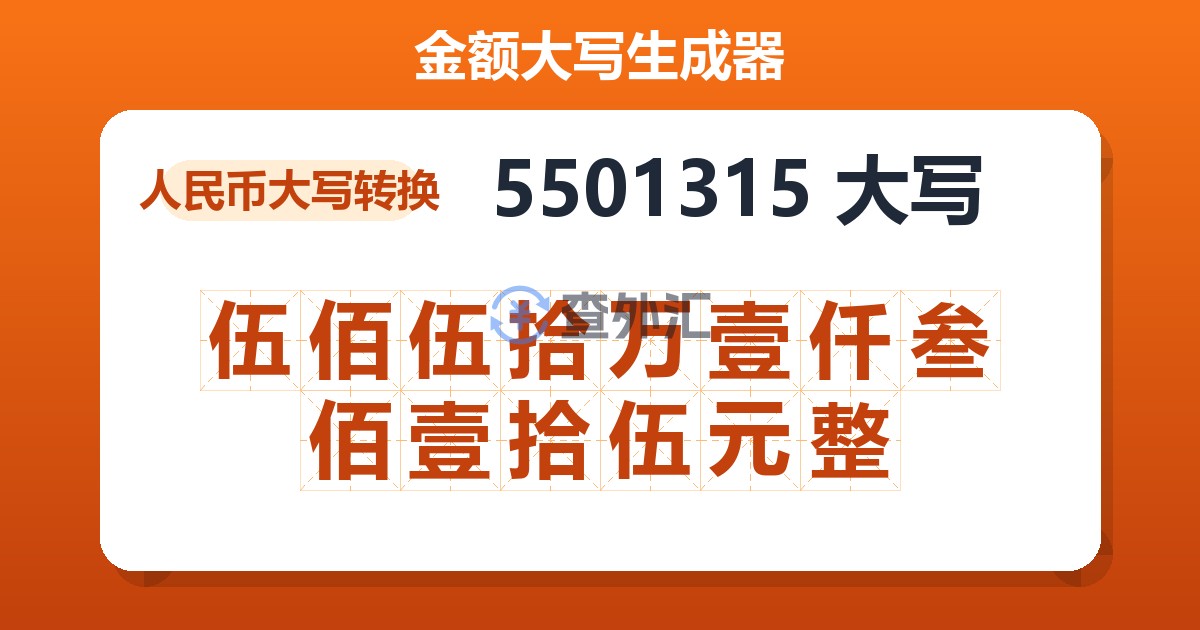 5501315大写 伍佰伍拾万壹仟叁佰壹拾伍元整