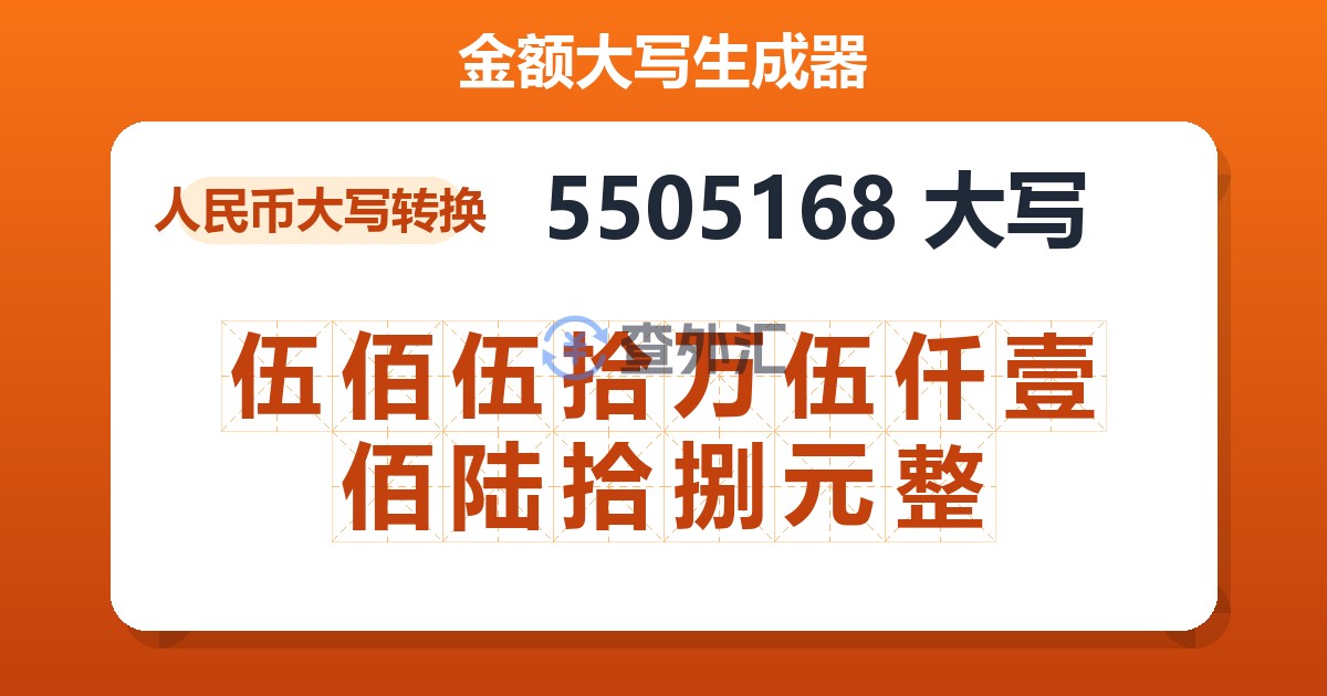 5505168大写 伍佰伍拾万伍仟壹佰陆拾捌元整