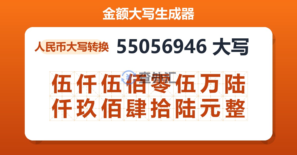 55056946大写 伍仟伍佰零伍万陆仟玖佰肆拾陆元整