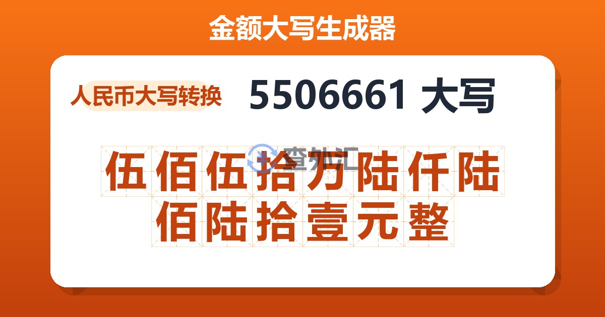 5506661大写 伍佰伍拾万陆仟陆佰陆拾壹元整