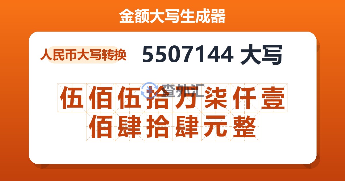 5507144大写 伍佰伍拾万柒仟壹佰肆拾肆元整