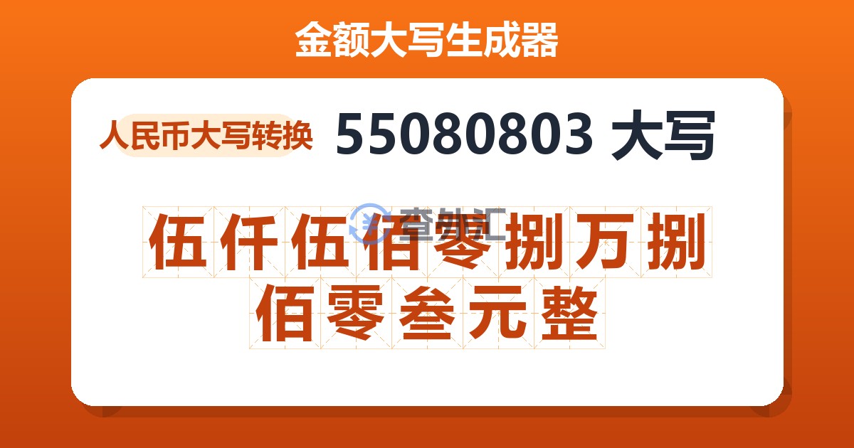 55080803大写 伍仟伍佰零捌万捌佰零叁元整