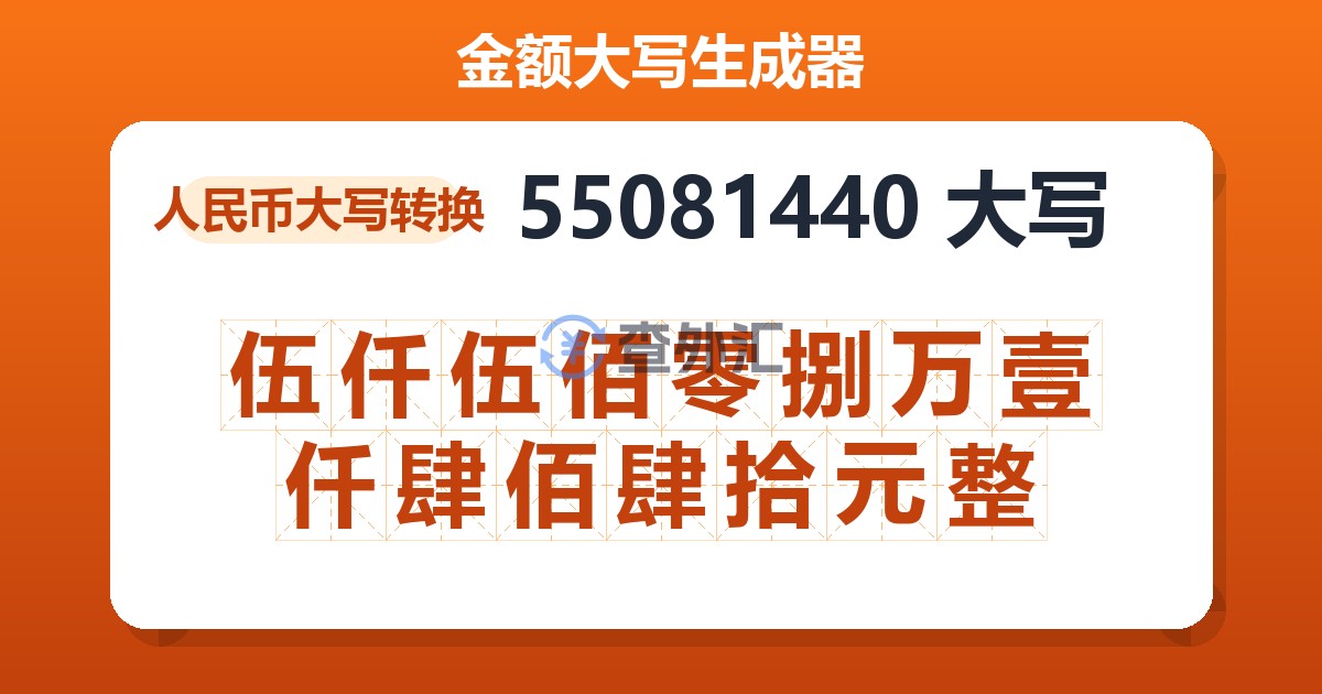 55081440大写 伍仟伍佰零捌万壹仟肆佰肆拾元整