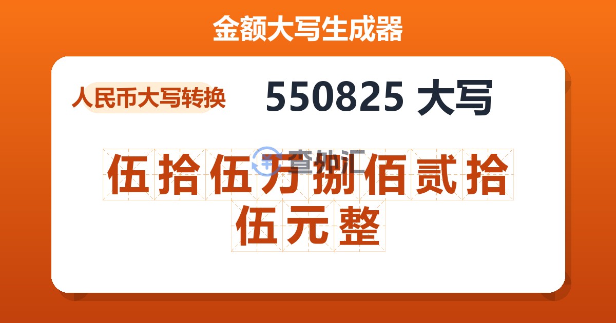 550825大写 伍拾伍万捌佰贰拾伍元整