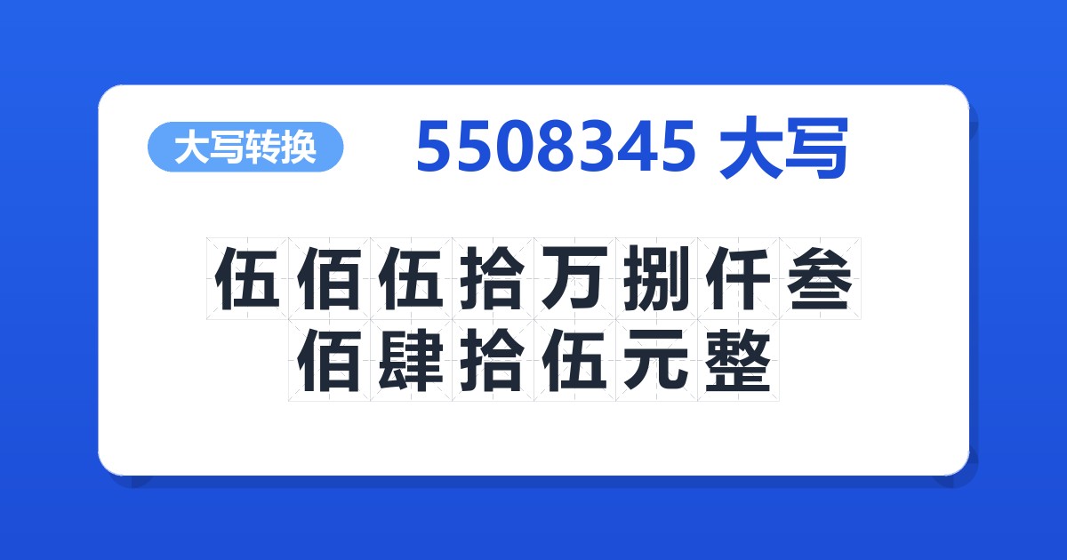 5508345大写 伍佰伍拾万捌仟叁佰肆拾伍元整