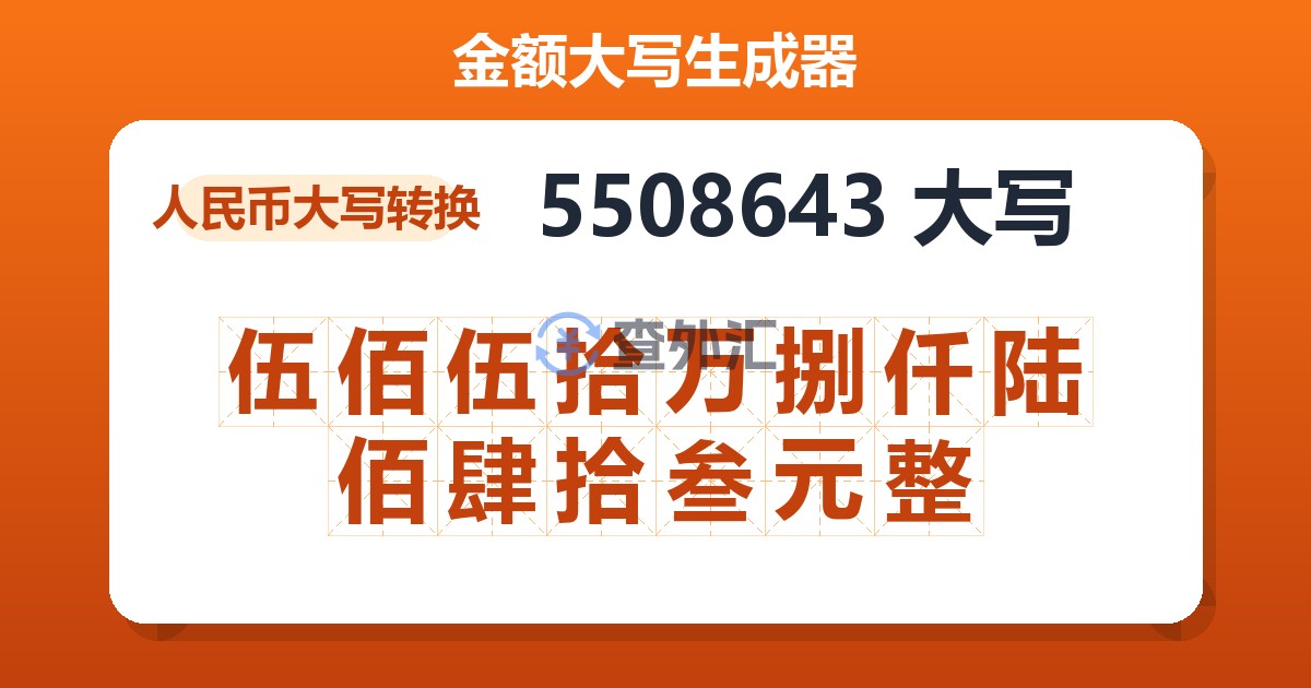 5508643大写 伍佰伍拾万捌仟陆佰肆拾叁元整