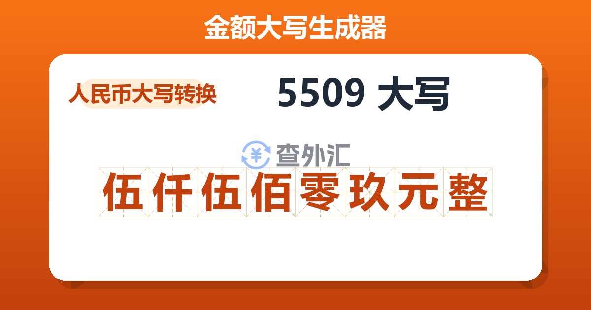 5509大写 伍仟伍佰零玖元整