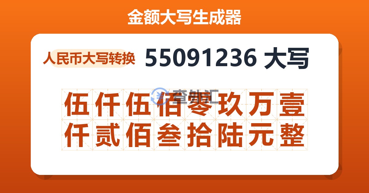 55091236大写 伍仟伍佰零玖万壹仟贰佰叁拾陆元整