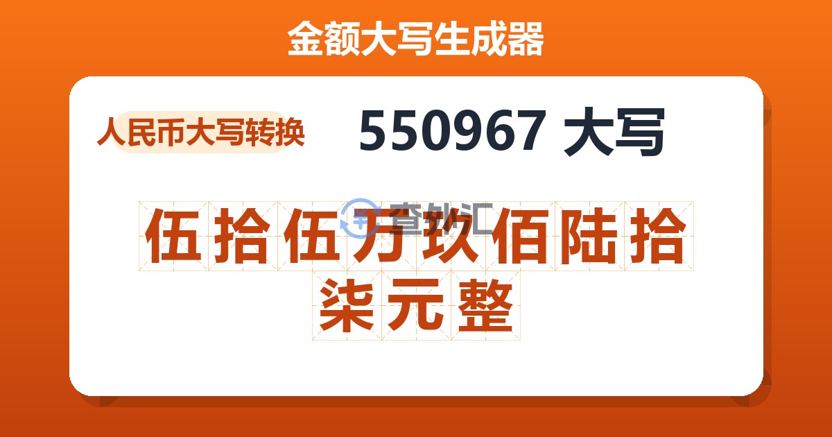 550967大写 伍拾伍万玖佰陆拾柒元整