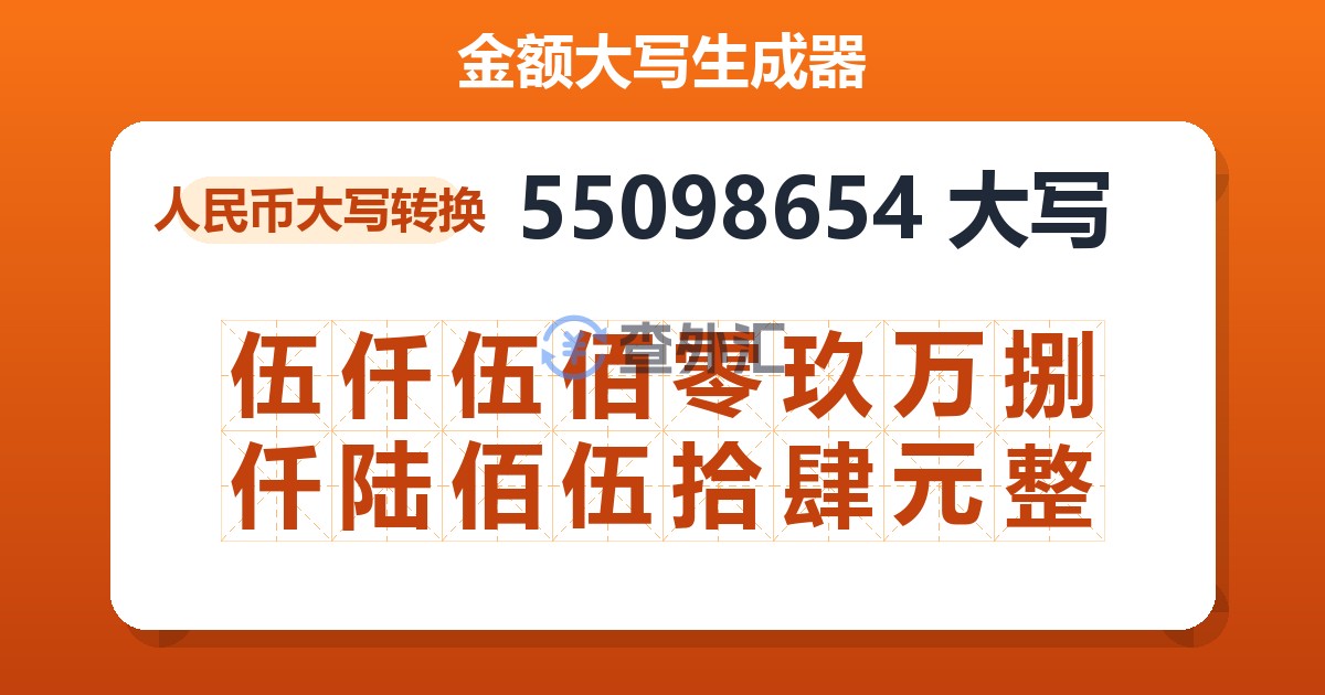 55098654大写 伍仟伍佰零玖万捌仟陆佰伍拾肆元整