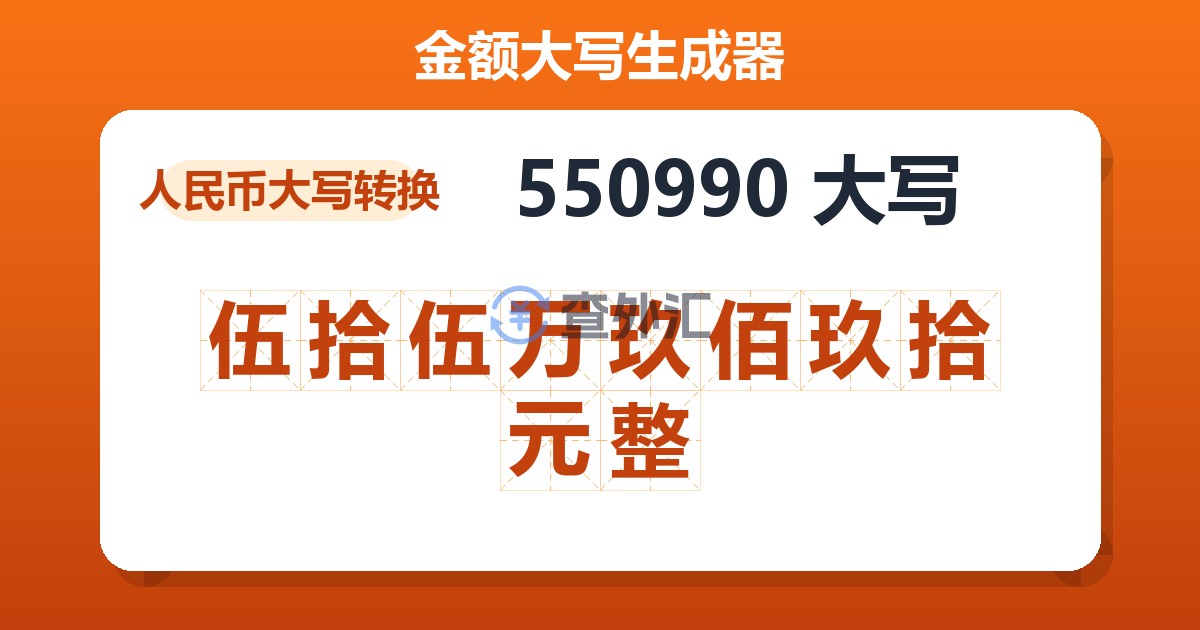 550990大写 伍拾伍万玖佰玖拾元整