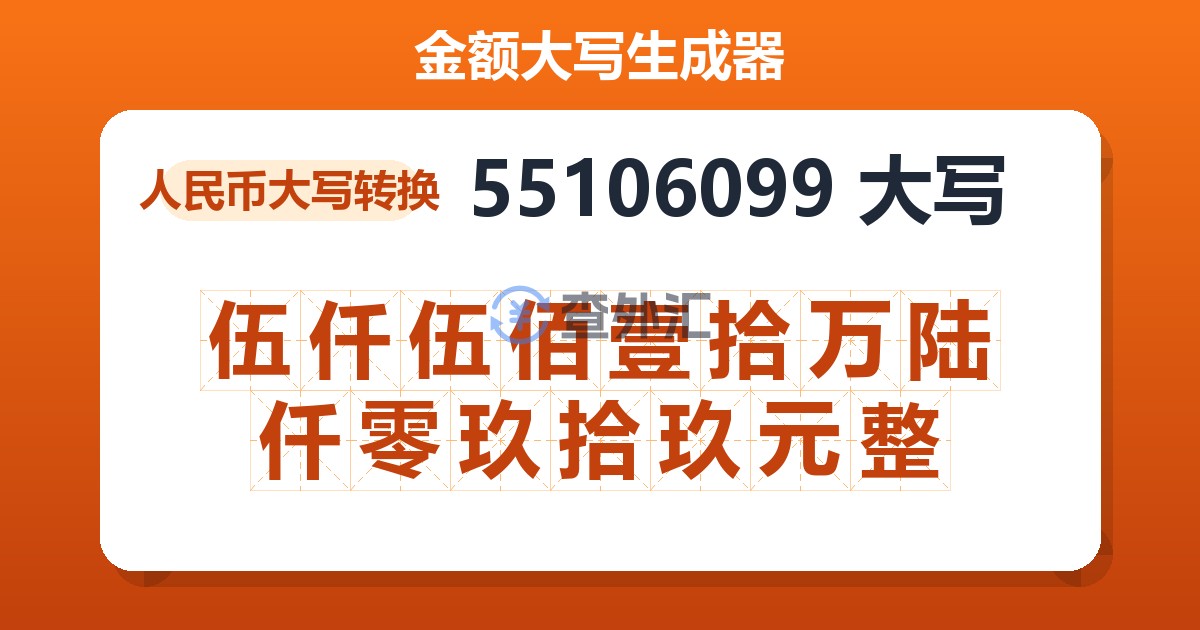 55106099大写 伍仟伍佰壹拾万陆仟零玖拾玖元整