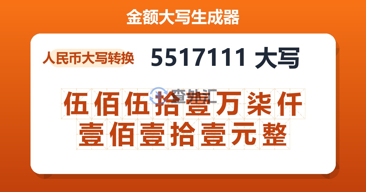 5517111大写 伍佰伍拾壹万柒仟壹佰壹拾壹元整