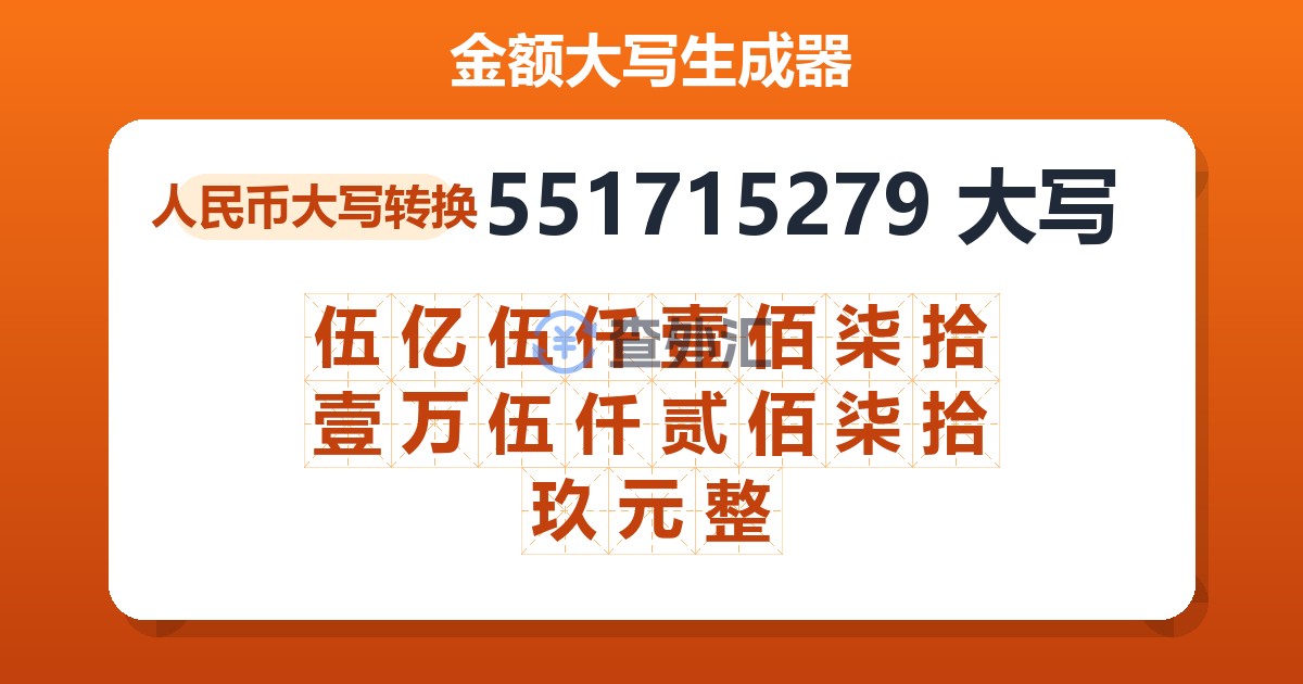 551715279大写 伍亿伍仟壹佰柒拾壹万伍仟贰佰柒拾玖元整