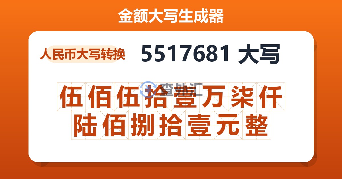 5517681大写 伍佰伍拾壹万柒仟陆佰捌拾壹元整