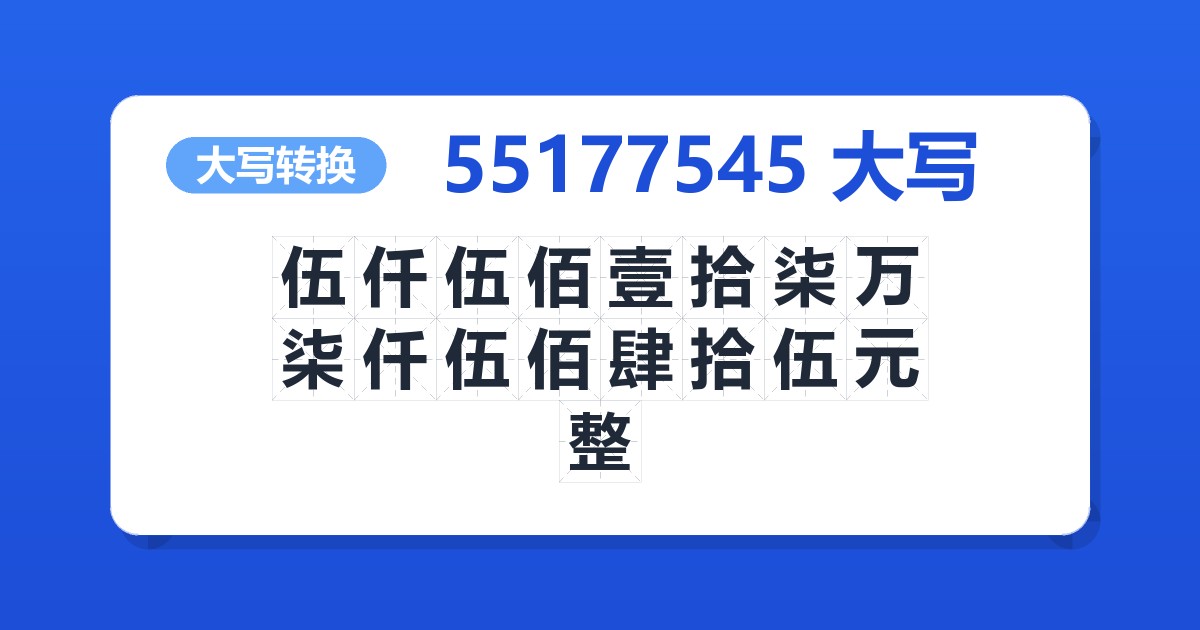 55177545大写 伍仟伍佰壹拾柒万柒仟伍佰肆拾伍元整