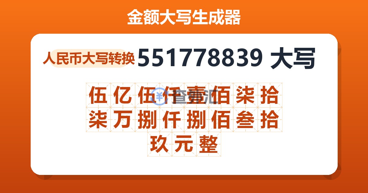 551778839大写 伍亿伍仟壹佰柒拾柒万捌仟捌佰叁拾玖元整