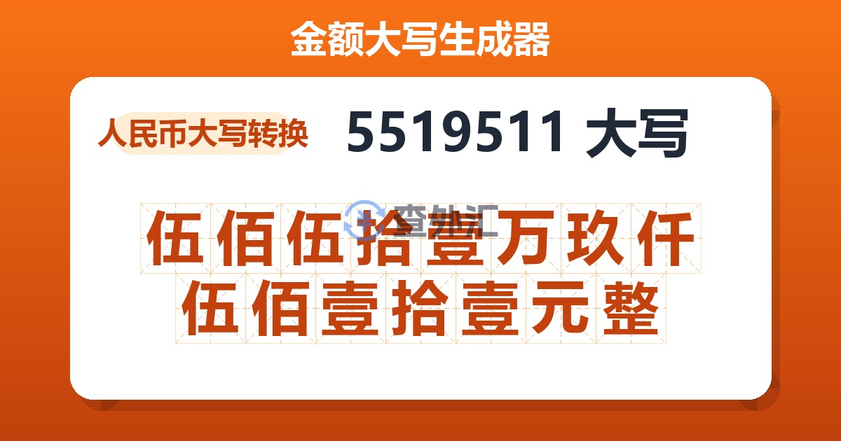 5519511大写 伍佰伍拾壹万玖仟伍佰壹拾壹元整