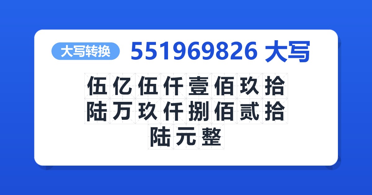 551969826大写 伍亿伍仟壹佰玖拾陆万玖仟捌佰贰拾陆元整