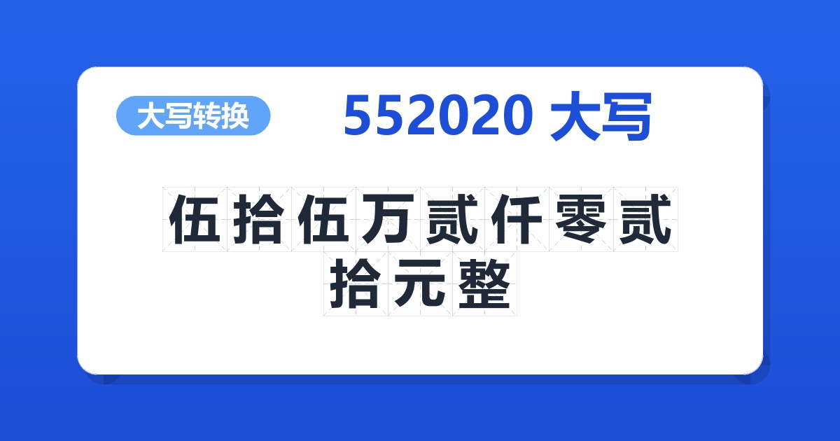 552020大写 伍拾伍万贰仟零贰拾元整