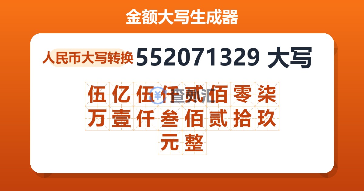 552071329大写 伍亿伍仟贰佰零柒万壹仟叁佰贰拾玖元整