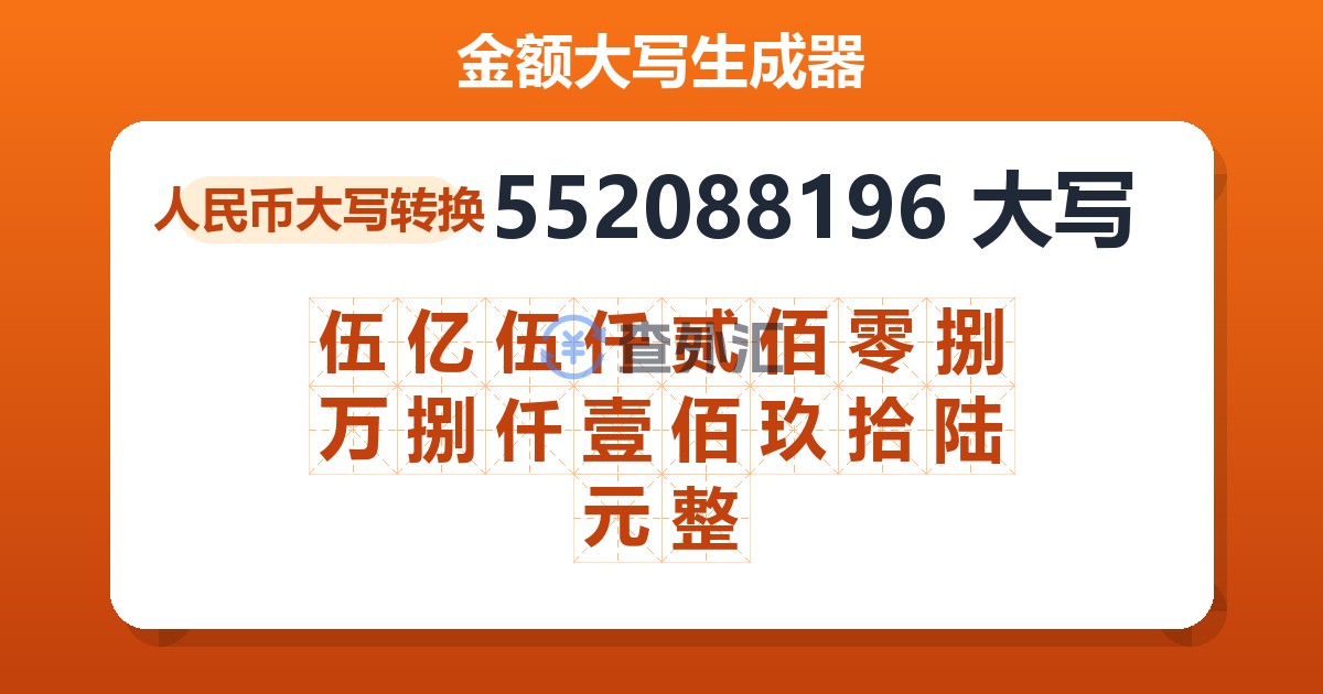 552088196大写 伍亿伍仟贰佰零捌万捌仟壹佰玖拾陆元整