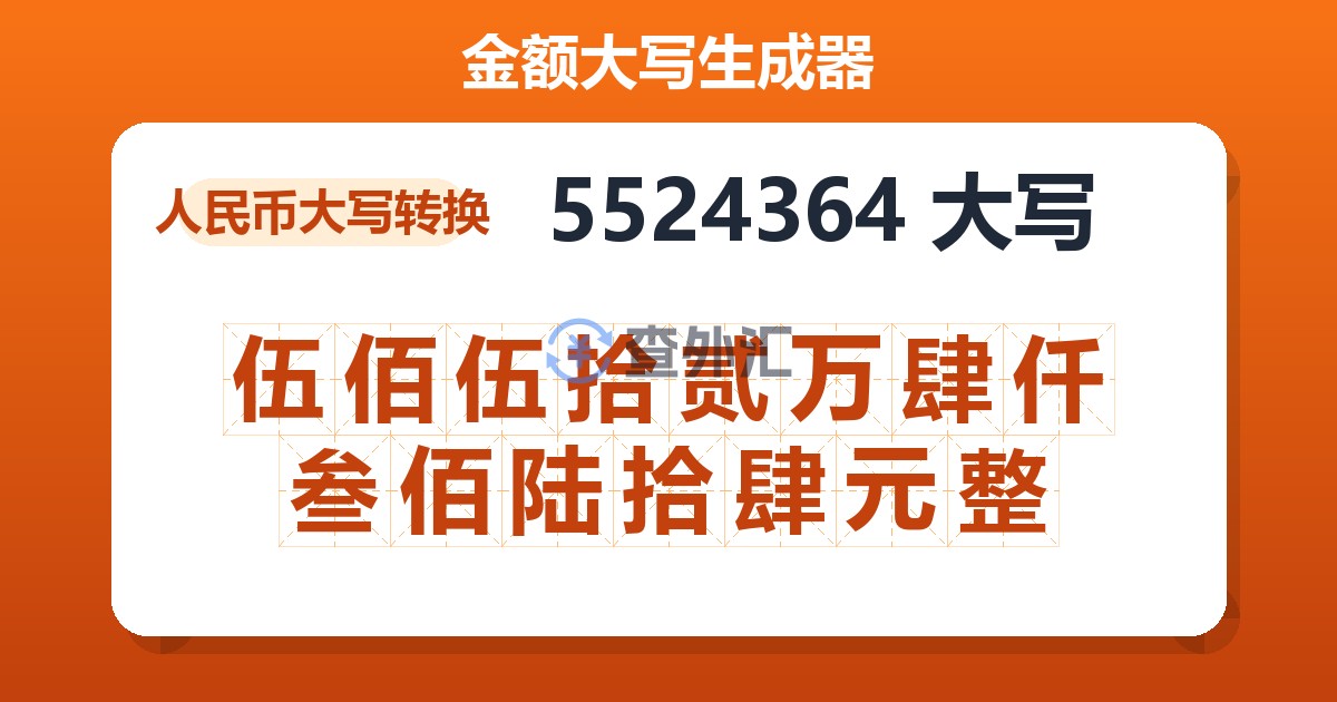 5524364大写 伍佰伍拾贰万肆仟叁佰陆拾肆元整