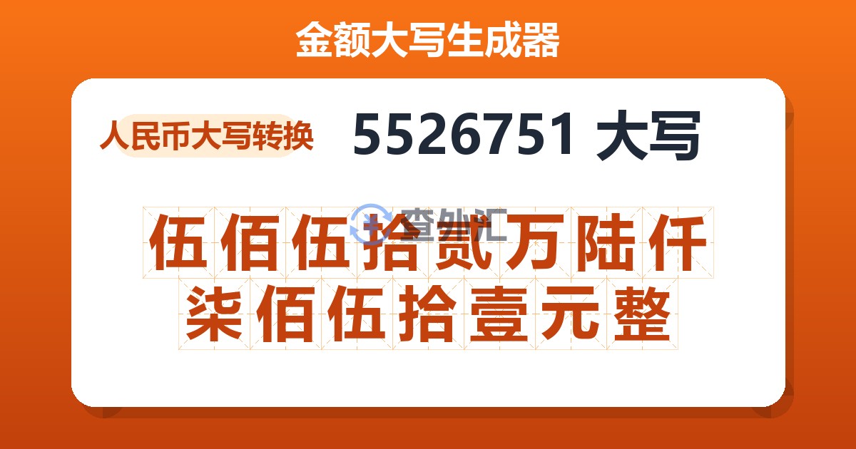 5526751大写 伍佰伍拾贰万陆仟柒佰伍拾壹元整