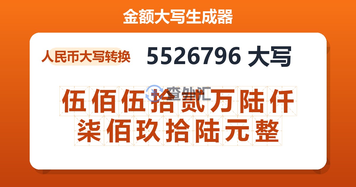 5526796大写 伍佰伍拾贰万陆仟柒佰玖拾陆元整
