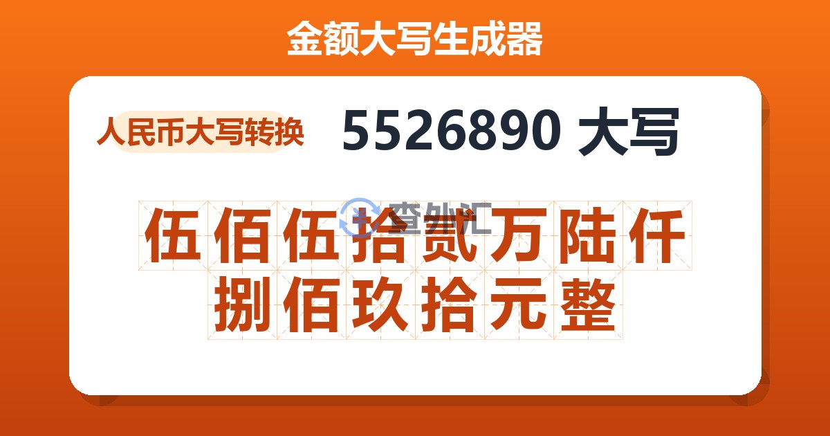 5526890大写 伍佰伍拾贰万陆仟捌佰玖拾元整
