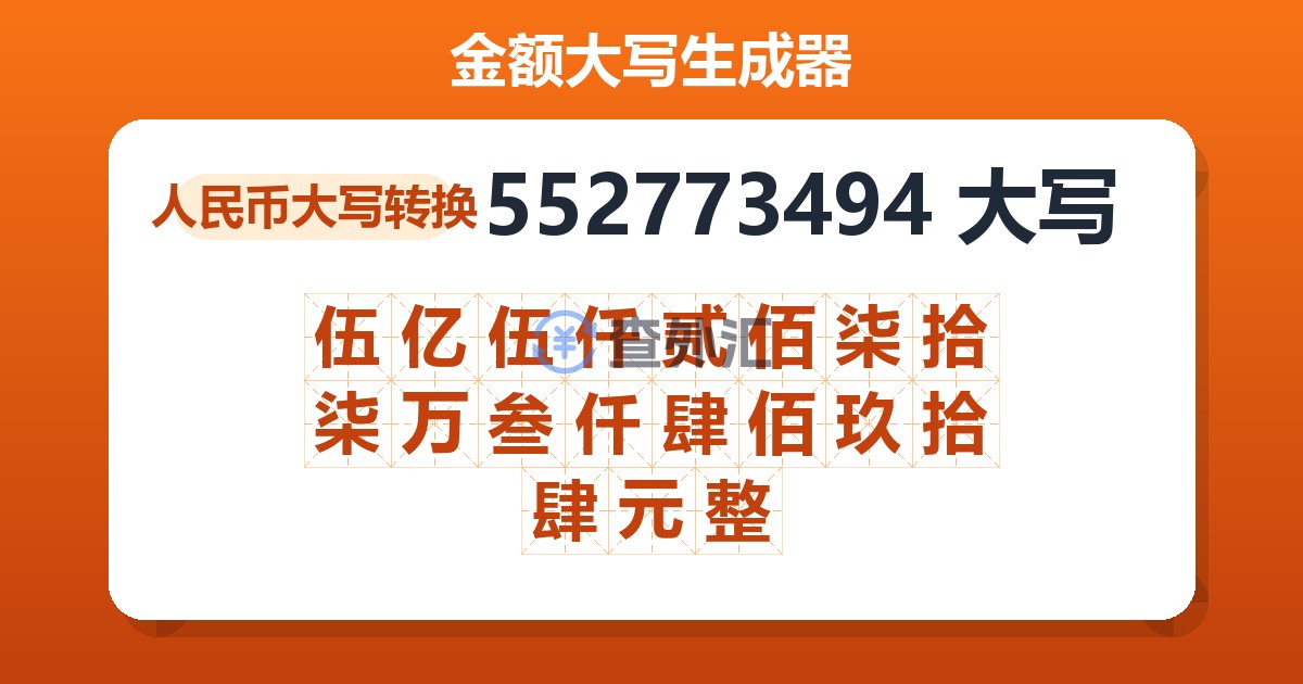552773494大写 伍亿伍仟贰佰柒拾柒万叁仟肆佰玖拾肆元整