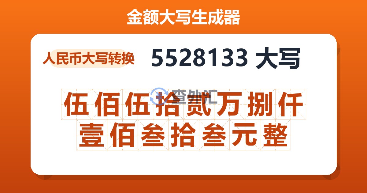 5528133大写 伍佰伍拾贰万捌仟壹佰叁拾叁元整