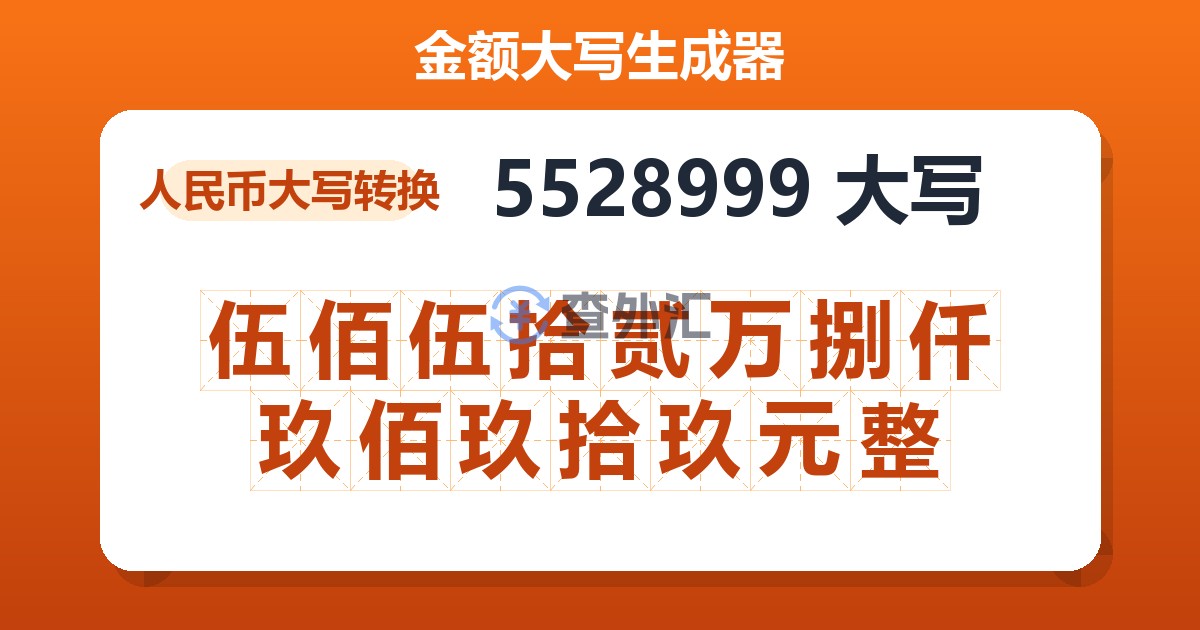 5528999大写 伍佰伍拾贰万捌仟玖佰玖拾玖元整
