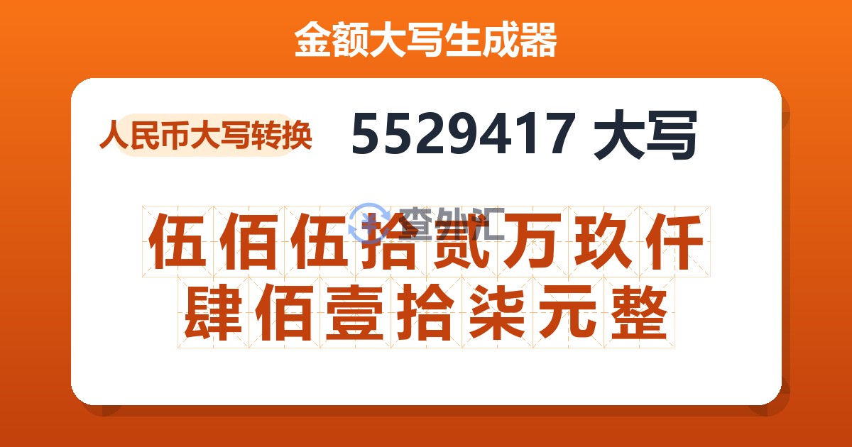 5529417大写 伍佰伍拾贰万玖仟肆佰壹拾柒元整