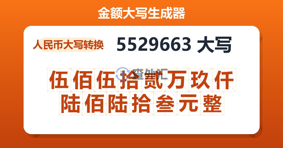 5529663大写 伍佰伍拾贰万玖仟陆佰陆拾叁元整