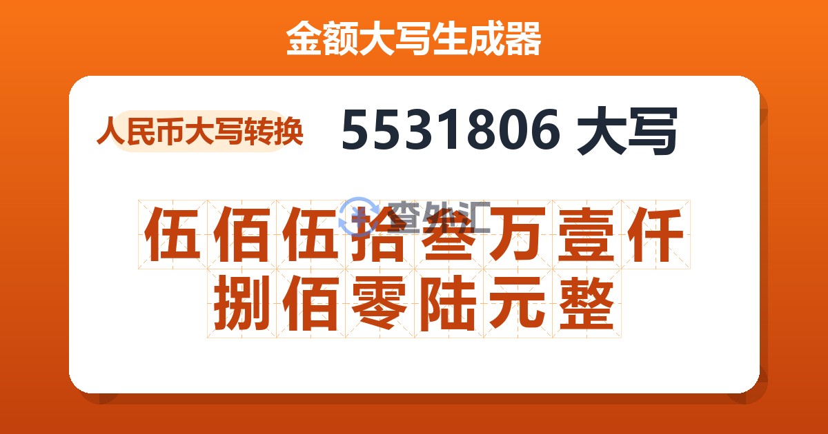 5531806大写 伍佰伍拾叁万壹仟捌佰零陆元整