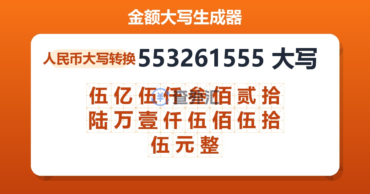 553261555大写 伍亿伍仟叁佰贰拾陆万壹仟伍佰伍拾伍元整